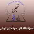 عکس آموزشگاه تجلی