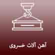 عکس آهن خسروی