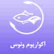 عکس آکواریوم ونوس