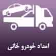 عکس امداد خودرو خانی