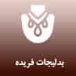 عکس بدلیجات فریده