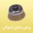 عکس برس سازی شیرانی