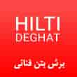 عکس برش بتن فنائی