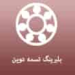 عکس تسمه دوین