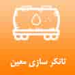 عکس تانکر معین