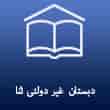 عکس دبستان ثنا
