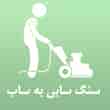 عکس سنگ سابی بهساب