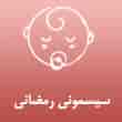 عکس سیسمونی رمضانی
