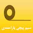 عکس سیم پیچی احمدی