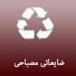 عکس ضایعات مصباح