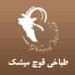 عکس طباخی قوچ میشک