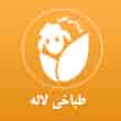 عکس طباخی لاله