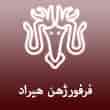 عکس فرفورژه هیراد