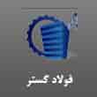 عکس فولاد گستر