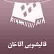 عکس قالیشویی آقاخان