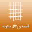 عکس قفسه ستوده