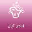 عکس قنادی کیان