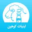 عکس لبنیات کوهین