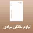 عکس لوازم خانگی مرادی
