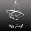 عکس لوستر روما