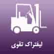 عکس لیفتراک تقوی
