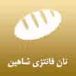 عکس نان شاهین