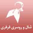 عکس شال فرفری