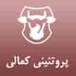 عکس پروتئین کمالی