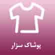 عکس پوشاک سزار