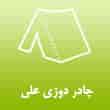 عکس چادر دوزی علی