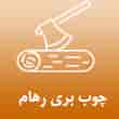عکس چوب رهام