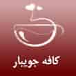 عکس کافه جویبار