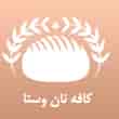 عکس کافه نان وستا