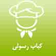 عکس کباب رسولی