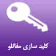 عکس کلید مغانلو