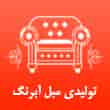 عکس مبل آبرنگ
