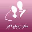 عکس دفتر ازدواج اکبر