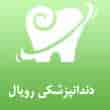عکس دندانپزشکی رویال