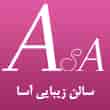 عکس سالن زیبایی آسا