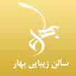 عکس سالن زیبایی بهار
