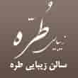 عکس سالن زیبایی طره