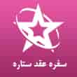 عکس سفره عقد