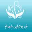 عکس فیزیوتراپی شهرام