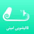 عکس قالیشویی امینی
