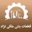 عکس بتن ملکی نژاد