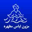 عکس مزون مطهره