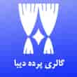 عکس پرده دیبا