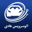 عکس اتوسرویس هادی