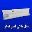 عکس بغل باکی امیر نیکو