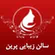 عکس سالن زیبایی پرین